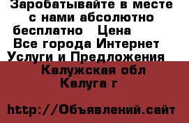 Заробатывайте в месте с нами абсолютно бесплатно › Цена ­ 450 - Все города Интернет » Услуги и Предложения   . Калужская обл.,Калуга г.